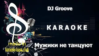 КАРАОКЕ 🎤 DJ Groove (DJ Грув) - Мужики не танцуют (Двигай телом Отдыхай) DANCE version 🎤