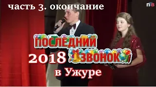 ПОСЛЕДНИЙ ЗВОНОК 2018 В УЖУРЕ часть 3 ОКОНЧАНИЕ