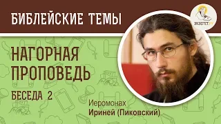 Нагорная проповедь. Беседа 2/4. Иеромонах Ириней (Пиковский)