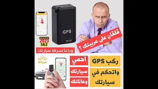 أصغر جهاز تتبع وتسجيل الصوت GPS GF 07 / تتبع طفلك أو سيارتك بسهولة أطلب الحين.