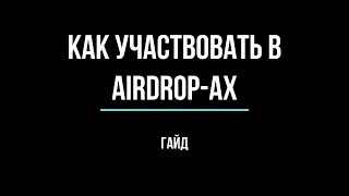 Как участвовать в аирдропах - получить крипту бесплатно. Airdrop гайд. Metamask регистрация