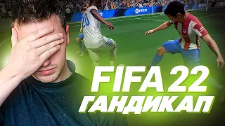 FIFA 22 ГАНДИКАП!? ИЛИ ЧТО ЭТО? КИБЕР СПОРТ?