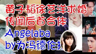 ##黄子韬徐艺洋求婚传闻后首合体 #Angelababy为冯德伦打call #秦海璐 番茄小说代言人 #南雅被继兄侵犯 #林俊杰官宣下半年演唱会场次