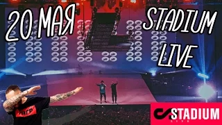 L'ONE В Stadium Live!! Концерт!! 20 МАЯ!!! Гравитация!!