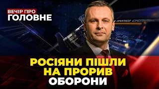 🔴ФРОНТ ЗАПАЛАВ! ДЕСЯТКИ АТАК ЗА ДОБУ! Макрону жорстко відповіли, Блокада кордону/ВЕЧІР. ПРО ГОЛОВНЕ