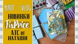 Что нового 🔥 в FixPrice и АТС от Наташи/ ВЛОГ №79/ Скрапбукинг.