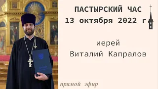 "Пастырский час". Иерей Виталий Капралов. 13 октября 2022 г.