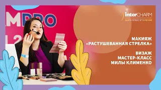 Макияж от Милы Клименко «Растушеванная стрелка»