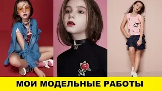 БУДНИ ЮНОЙ МОДЕЛИ Мои работы