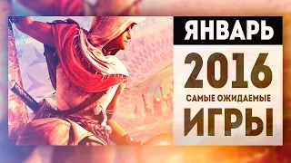 Самые Ожидаемые Игры 2016: ЯНВАРЬ