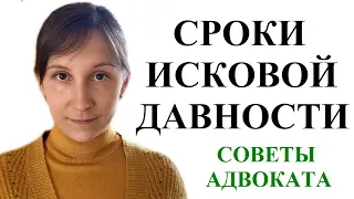 СРОКИ ИСКОВОЙ ДАВНОСТИ 2023 - КОРОТКО О ГЛАВНОМ: адвокат Москаленко А.В.