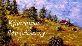 Художницы: Кристина Михайлеску