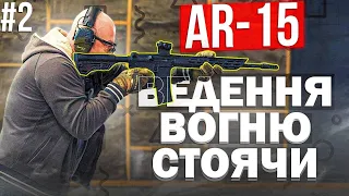 Як Стріляти з AR-15: Епізод 2 - Ведення Вогню Стоячи