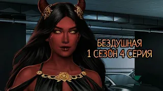 ПРОХОЖДЕНИЕ БЕЗДУШНАЯ 😈 1 сезон 4 серия/ Клуб романтики