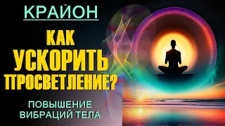 Крайон. Как УСКОРИТЬ ПРОСВЕТЛЕНИЕ? ПОВЫШЕНИЕ ВИБРАЦИЙ тела. Практика.