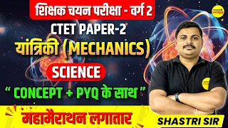 यांत्रिकी CTET पेपर-2 | चयन परीक्षा वर्ग-2 | वर्ग-2 Special Class | MPTET | CTET | By Shastri sir