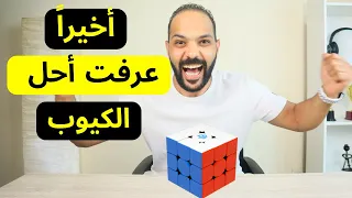 تعلمت حل الكيوب في يومين