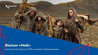 Фильм Даррена Аронофски «Ной» на канале «Премиальное» в Триколоре