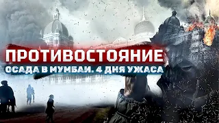 РЕАЛЬНАЯ ИСТОРИЯ ОСАДЫ ОТЕЛЯ В МУМБАИ! Боевик. Драма. Противостояние. Осада в Мумбаи. 4 дня ужаса!