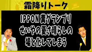 IPPON糞グランプリ､せいやの憂さ晴らしの場と化してしまう【霜降りトーク】