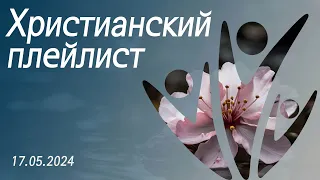 Христианский плейлист 17.05.2024