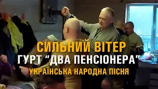 ГУРТ "ДВА ПЕНСІОНЕРИ" СИЛЬНИЙ ВІТЕР.