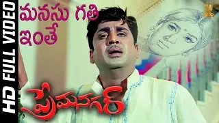 Manasu Gathi Inthe  Full HD Video Song | Prema Nagar Songs | ANR | Vanisri | SP Music