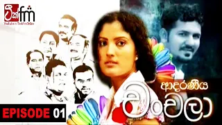 ADARANEEYA CHANCHALA | Episode 01 |  ආදරණීය චංචලා | Teek FM