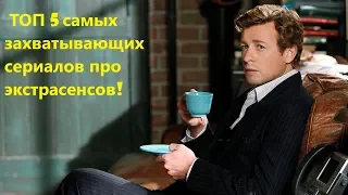 ТОП 5 сериалов об экстрасенсах