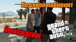 Прохождение GTA 5 - Миссия #16 - Ледяной лабиринт