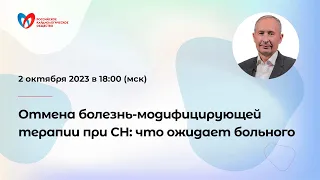 Отмена болезнь-модифицирующей терапии при сердечной недостаточности: что ожидает больного