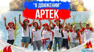 В движении. Артек