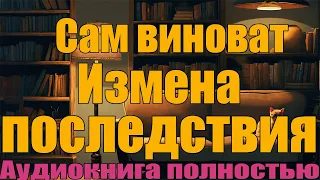 Сам виноват !