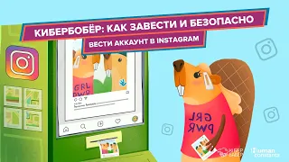 КиберБобёр: как завести и безопасно вести аккаунт в Instagram