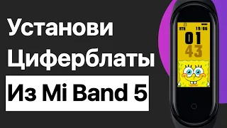 УСТАНОВИ ЦИФЕРБЛАТЫ из Xiaomi Mi Band 5 на Свой Xiaomi Mi Band 4!