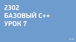 2302 - C++ - урок 7