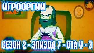 NightWayfarer(Игрооргии)СМОТРИТ: Сезон 2 - Эпизод 7 - GTA V - 3 School 13