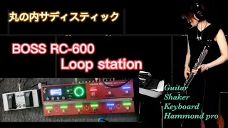 BOSS RC-600 Loop station ~丸の内サディスティック〜(＋鍵盤ハーモニカ)