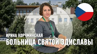 Лечение в Чехии | Больница Святой Здиславы