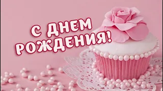 С днем рождения. Поздравление для женщины.