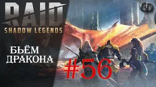 Raid SL #56 ► Бьём Дракона ► Без лег и эпиков