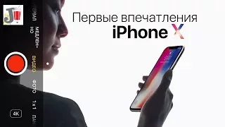 iPhone X и iPhone 8 - первые впечатления