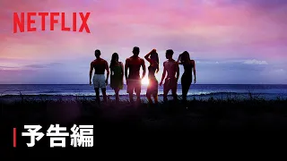 『脱出おひとり島』シーズン2 予告編 - Netflix