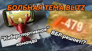 #1 БОЛЬНАЯ ТЕМА BLITZ - "Киберспортивная" команда и влияние ВБР на победу