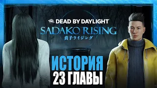 ИСТОРИЯ САДАКО ЯМАМУРА ● Dead by Daylight #9 ● КТО ТАКАЯ ДЕВОЧКА ИЗ КОЛОДЦА И ЁИТИ ● ИСТОРИЯ DBD