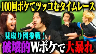 【待望】見取り図 100ボケ100ツッコミチャレンジ！盛山のラップからリリーの下ネタ、橘を巻き込んでのコンパネタまでフルスロットル！