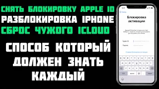 КАК разблокировать iPhone? КАК  сбросить iCloud? Снять БЛОКИРОВКУ активации |