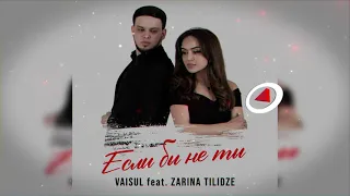 Vaisul feat. Zarina Tilidze - Если бы не ты