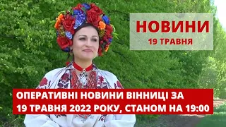 Оперативні новини Вінниці за 19 травня 2022 року, станом на 19:00