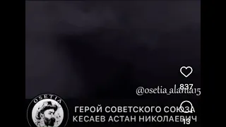 Подводник ГЕРОЙ СОВЕТСКОГО СОЮЗА осетин КЕСАЕВ А.Н.